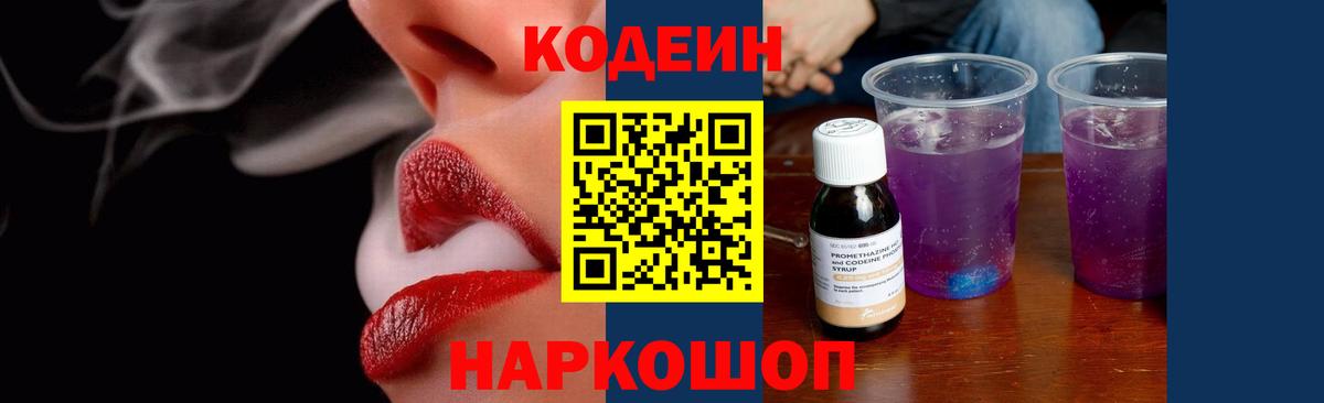 Codein напиток Lean (лин) Качканар